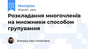 Розкладання многочленів на множники способом групування