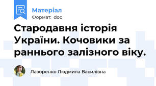 Стародавня історія України. Кочовики за раннього залізного віку.