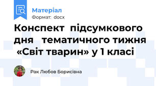 Конспект  підсумкового дня   тематичного тижня  «Світ тварин» у 1 класі