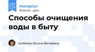Способы очищения воды в быту