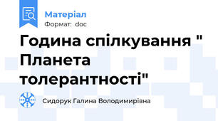 Година спілкування " Планета толерантності"