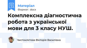 Комплексна діагностична робота з української мови для 3 класу НУШ.