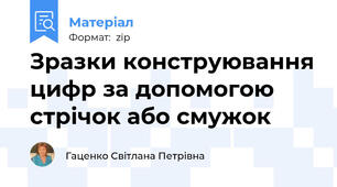 Зразки конструювання цифр за допомогою стрічок або смужок
