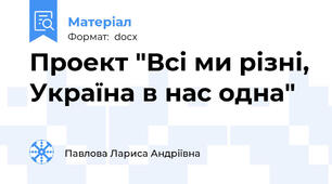 Проект "Всі ми різні, Україна в нас одна"
