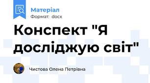 Конспект "Я досліджую світ"