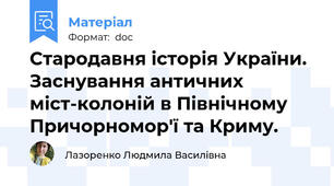 Стародавня історія України. Заснування античних міст-колоній в Північному Причорномор'ї та Криму.
