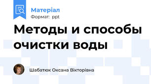 Методы и способы очистки воды