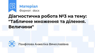 Діагностична робота №3 на тему: "Табличне множення та ділення. Величини"