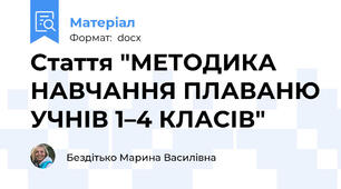 Стаття "МЕТОДИКА НАВЧАННЯ ПЛАВАНЮ УЧНІВ 1–4 КЛАСІВ"