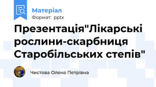 Презентація"Лікарські рослини-скарбниця Старобільських степів"