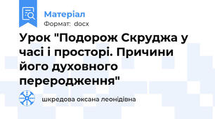 Урок "Подорож Скруджа у часі і просторі. Причини його духовного переродження"