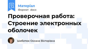 Проверочная работа: Строение электронных оболочек