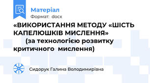 «ВИКОРИСТАННЯ МЕТОДУ «ШІСТЬ КАПЕЛЮШКІВ МИСЛЕННЯ»                           (за технологією розвитку критичного  мислення)