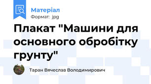 Плакат "Машини для основного обробітку грунту"