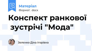 Конспект ранкової  зустрічі "Мода"