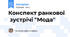 Конспект ранкової  зустрічі "Мода"