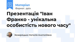 Презентація "Іван Франко - унікальна особистість нового часу"