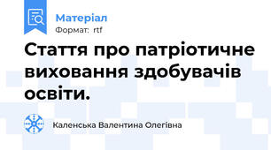 Стаття про патріотичне виховання здобувачів освіти.