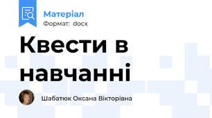 Квести в навчанні