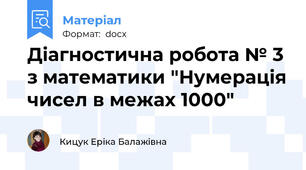 Діагностична робота № 3 з математики "Нумерація чисел в межах 1000"