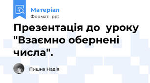 Презентація до  уроку "Взаємно обернені числа".