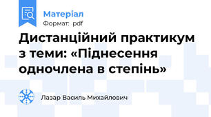 Дистанційний практикум з теми: «Піднесення одночлена в степінь»