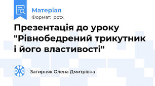 Презентація до уроку "Рівнобедрений трикутник і його властивості"