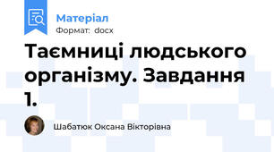 Таємниці людського організму. Завдання 1.