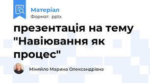 презентація на тему "Навіювання як процес"