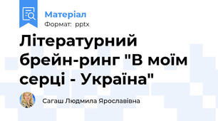 Літературний брейн-ринг "В моїм серці - Україна"