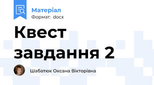 Квест завдання 2