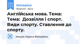 Англійська мова. Тема: Тема:  Дозвілля і спорт. Види спорту. Ставлення до спорту.