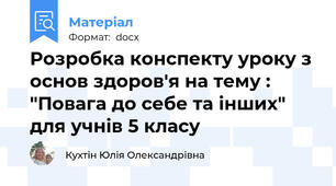 Розробка конспекту уроку з основ здоров'я на тему : "Повага до себе та інших" для учнів 5 класу