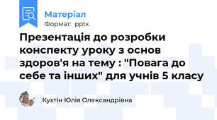 Презентація до розробки конспекту уроку з основ здоров'я на тему : "Повага до себе та інших" для учнів 5 класу