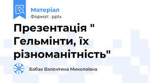 Презентація " Гельмінти, їх різноманітність"
