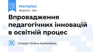 Впровадження педагогічних інновацій в освітній процес