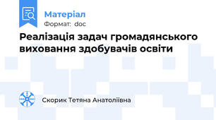 Реалізація задач громадянського виховання здобувачів освіти