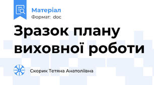 Зразок плану виховної роботи