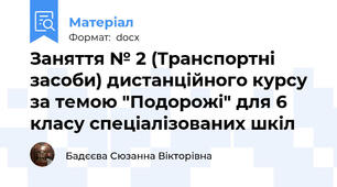 Заняття № 2 (Транспортні засоби) дистанційного курсу за темою "Подорожі" для 6 класу спеціалізованих шкіл