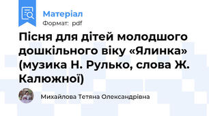 Пісня для дітей молодшого дошкільного віку «Ялинка» (музика Н. Рулько, слова Ж. Калюжної)