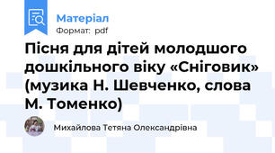 Пісня для дітей молодшого дошкільного віку «Сніговик» (музика Н. Шевченко, слова М. Томенко)
