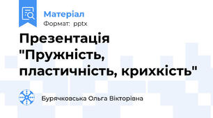 Презентація  "Пружність, пластичність, крихкість"