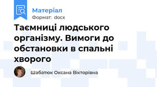 Таємниці людського організму. Вимоги до обстановки в спальні хворого