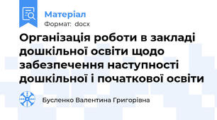 Організація роботи в закладі дошкільної освіти щодо забезпечення наступності дошкільної і початкової освіти