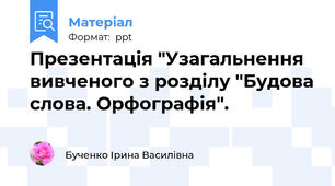 Презентація "Узагальнення вивченого з розділу "Будова слова. Орфографія".