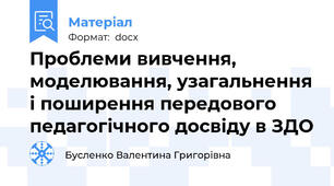 Проблеми вивчення, моделювання, узагальнення і поширення передового педагогічного досвіду в ЗДО
