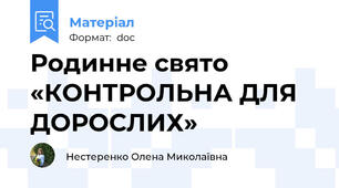 Родинне свято  «КОНТРОЛЬНА ДЛЯ ДОРОСЛИХ»