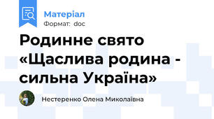 Родинне свято  «Щаслива родина - сильна Україна»
