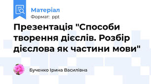 Презентація "Способи творення дієслів. Розбір дієслова як частини мови"