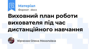 Виховний план роботи вихователя під час дистанційного навчання